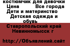 костюмчик для девочки › Цена ­ 500 - Все города Дети и материнство » Детская одежда и обувь   . Ставропольский край,Невинномысск г.